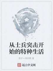 从士兵突击开始的特种生活章节列表