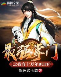 最强掌门之我有十万年BUFF章节列表