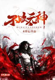 不败元神章节列表