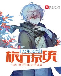 无限动漫旅行系统章节列表