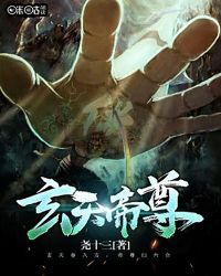 玄天帝尊章节列表