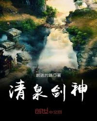 清泉剑神章节列表
