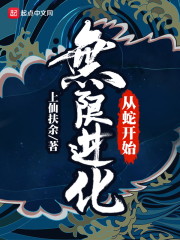 从蛇开始无限进化章节列表