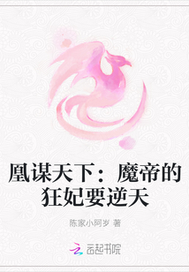 凰谋天下：魔帝的狂妃要逆天章节列表