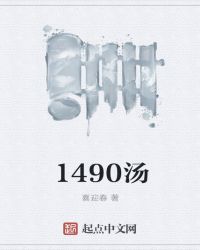 1490汤章节列表