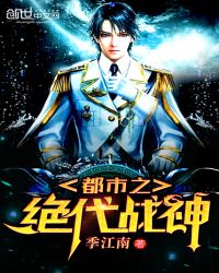 都市之绝代战神章节列表