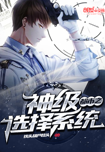 都市之神级选择系统章节列表
