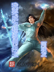 我要成为超级佣兵王章节列表