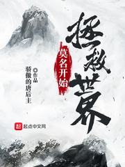 莫名开始拯救世界章节列表