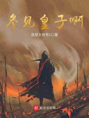 参见皇子啊章节列表