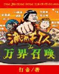 万界召唤之滴滴打人章节列表