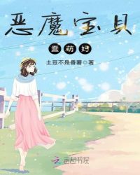 恶魔宝贝蠢萌妈章节列表