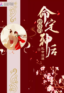 神尊的命定神后章节列表