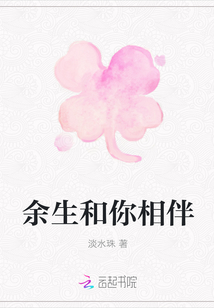 余生和你相伴章节列表