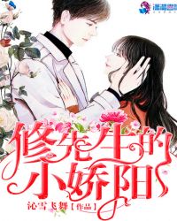 修先生的小娇阳章节列表