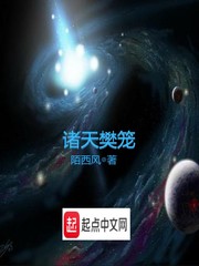 诸天樊笼章节列表