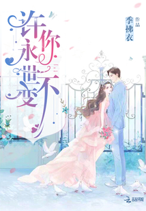 许你永世不变章节列表