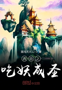 西游之吃妖成圣章节列表