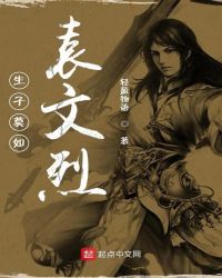 生子莫如袁文烈章节列表