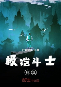极铠斗士狩魂章节列表