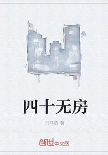 四十无房章节列表