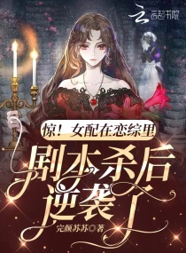 惊！女配在恋综里剧本杀后逆袭了章节列表