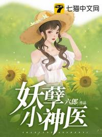 妖孽小神医章节列表