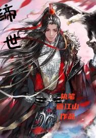 缔 世章节列表