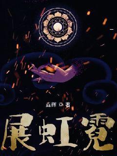 展虹霓章节列表