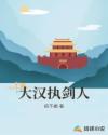 大汉执剑人章节列表