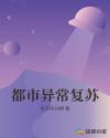 都市异常复苏章节列表