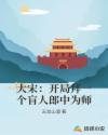 大宋：开局拜一个盲人郎中为师章节列表