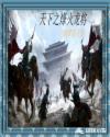 天下之烽火龙将章节列表