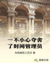 一不小心夺舍了时间管理员章节列表