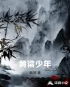黄粱少年章节列表