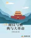 秘仪与邪典与大革命章节列表