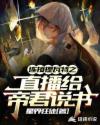 连接提瓦特之直播给帝君说书章节列表