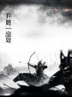 开局一座岛：苟才是王道章节列表