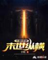华夏键圣末世纵横章节列表