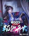 三国争霸：从荀彧叛逃开始章节列表