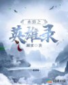 水浒之英雄录章节列表