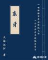 东牙章节列表