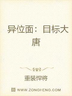 异位面：目标大唐章节列表
