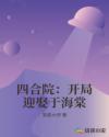 四合院：开局迎娶于海棠章节列表