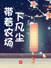 带着农场下凡尘章节列表