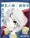 第五人格：角色书章节列表