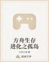 方舟生存进化之孤岛章节列表