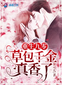 重生九零，草包千金真香了章节列表