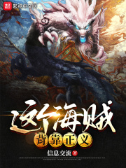 这个海贼背靠正义章节列表