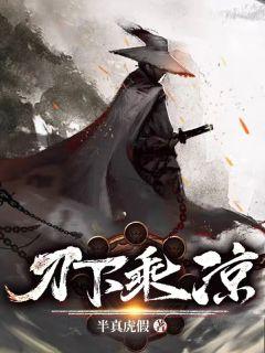 刀下乘凉章节列表